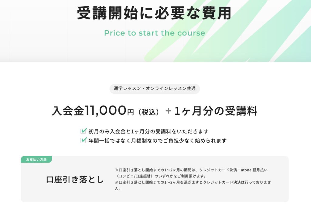受講開始時に必要な費用は「入会金11,000円」と「初回1ヶ月分の受講料」のみ