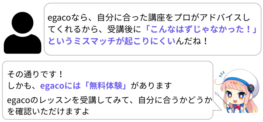 egacoならあなたに最適な講座をプロの講師がご提案