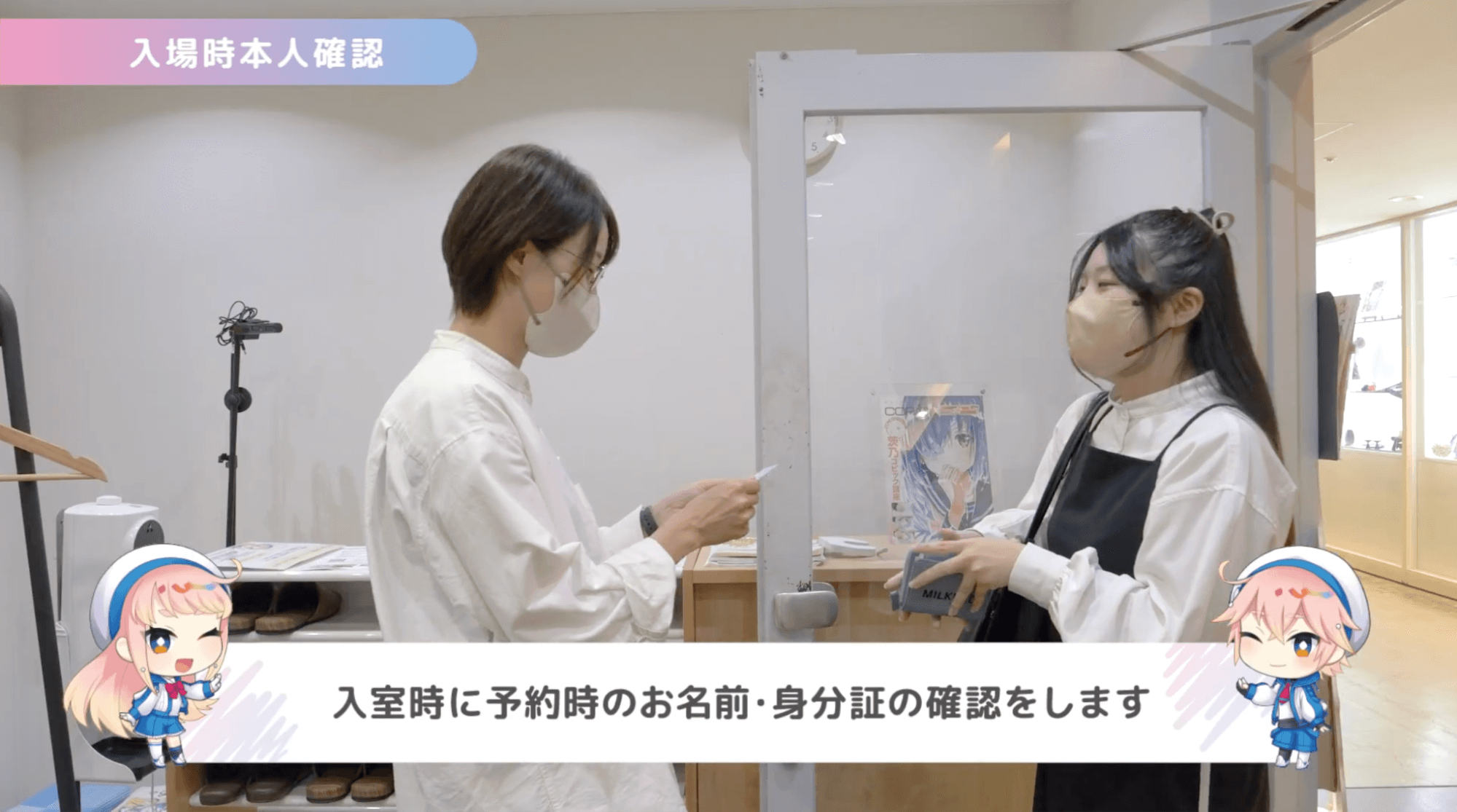 入場時の本人確認