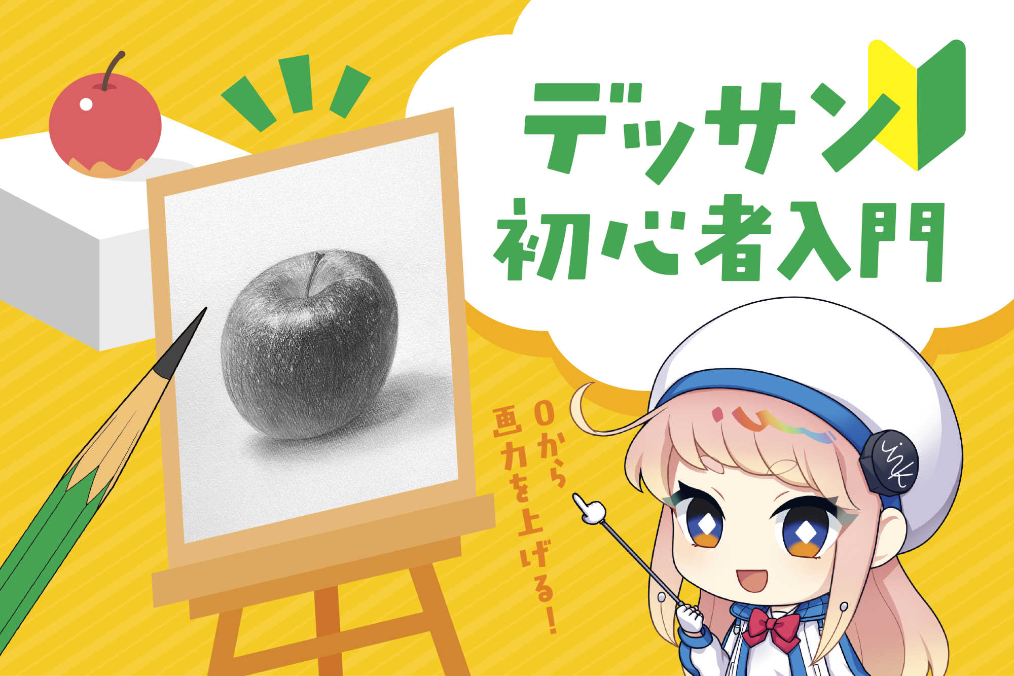 【デッサン初心者入門】0から画力を上げる！道具選びと基本の練習法