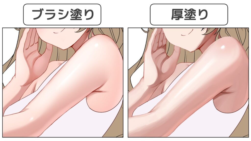 ブラシ塗りと厚塗りの比較