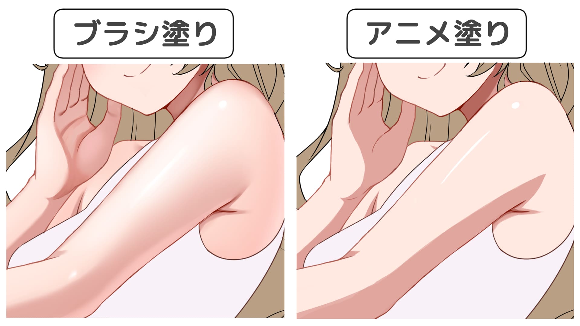 ブラシ塗りとアニメ塗りの比較