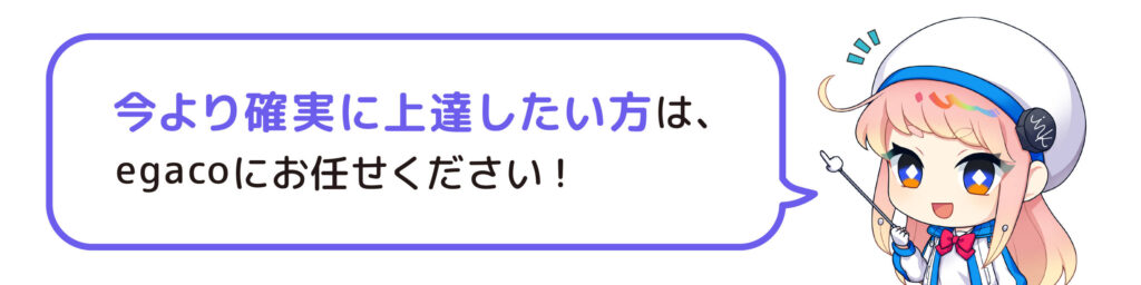 今より確実に上達したい方はegacoにお任せください