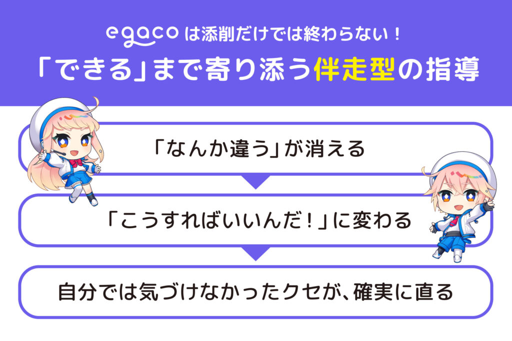 egacoはできるまで寄り添う併走型の指導