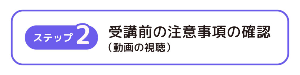 ステップ2：受講前の注意事項の確認