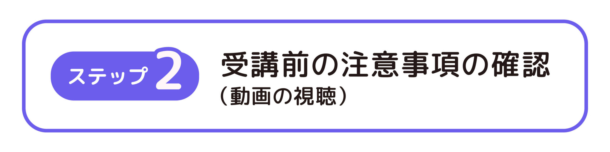 ステップ2：受講前の注意事項の確認