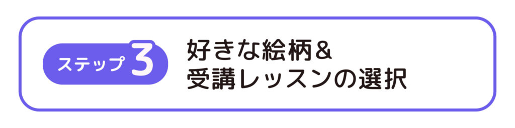 ステップ3：好きな絵柄＆受講レッスンの選択
