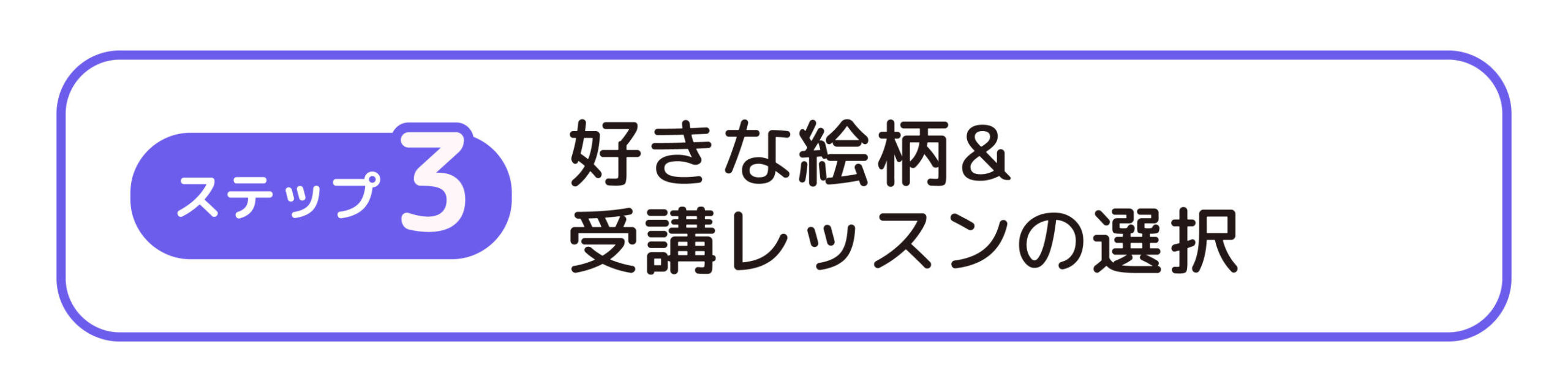 ステップ3：好きな絵柄＆受講レッスンの選択