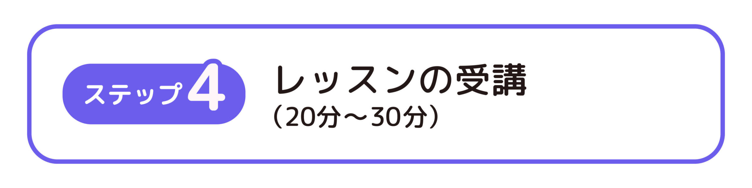 ステップ4：レッスンの受講（20分～30分）