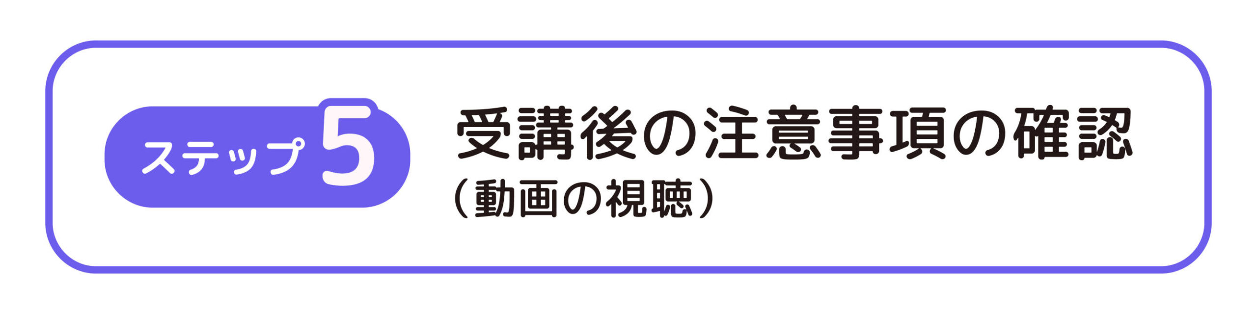 ステップ5：受講後の注意事項の確認