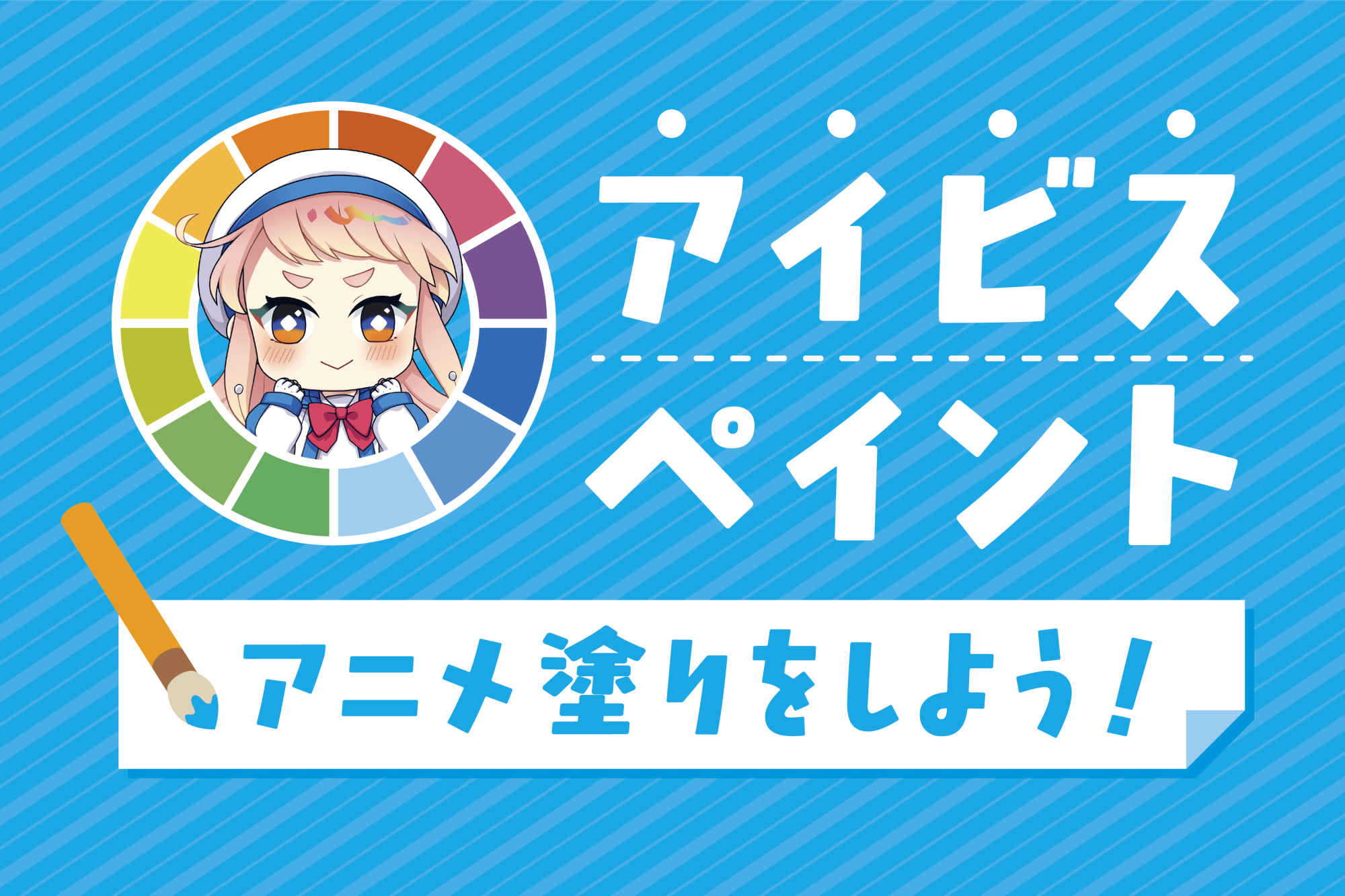 アイビスペイントで簡単アニメ塗り！手順から影・レイヤーのコツまで