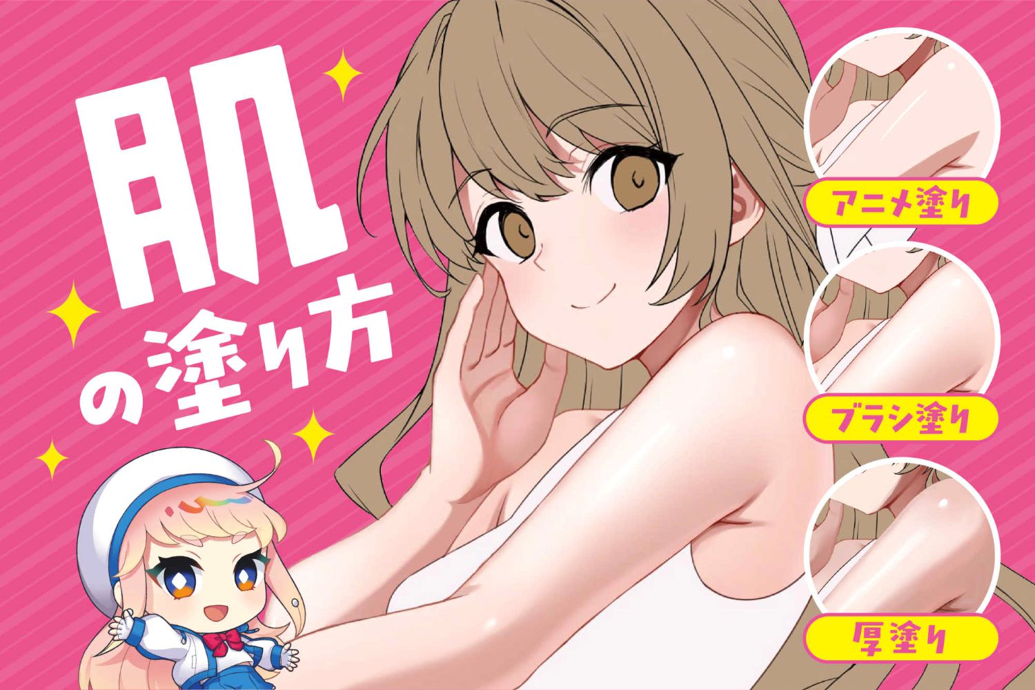 肌の塗り方を徹底解説！ツヤと立体感を出す影・ハイライトのコツ