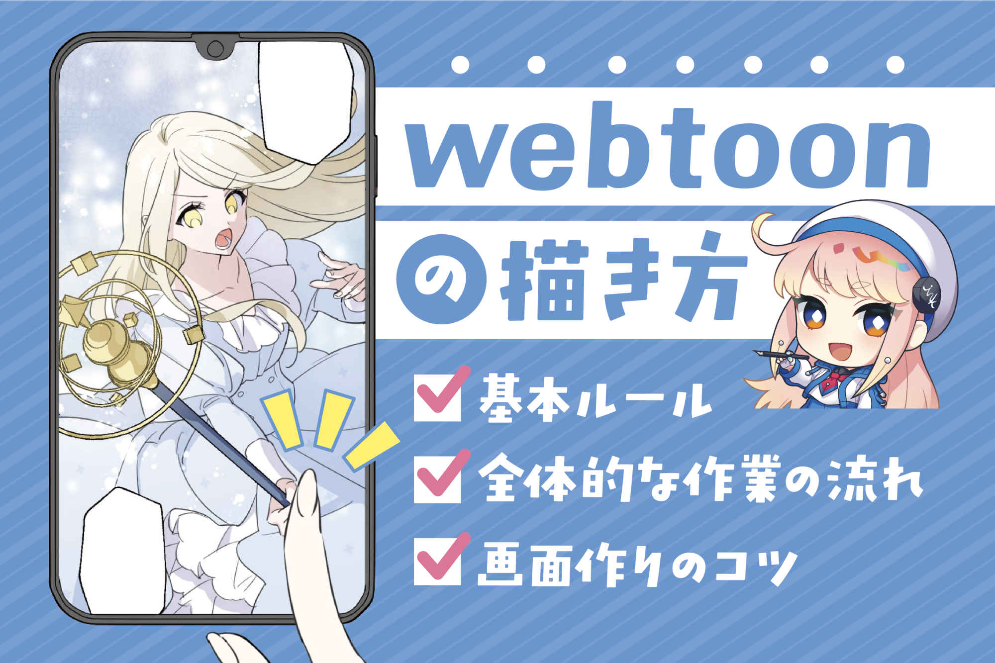 Webtoonの描き方を5ステップで解説！スマホで読まれるサイズとコマ割りの基本