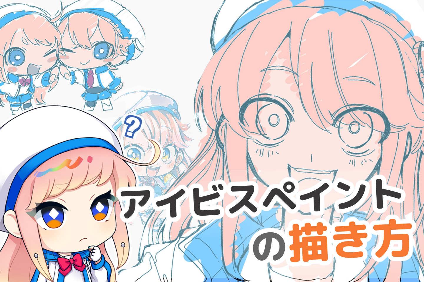 【初心者向け】アイビスペイントの描き方を基本〜応用まで完全解説！