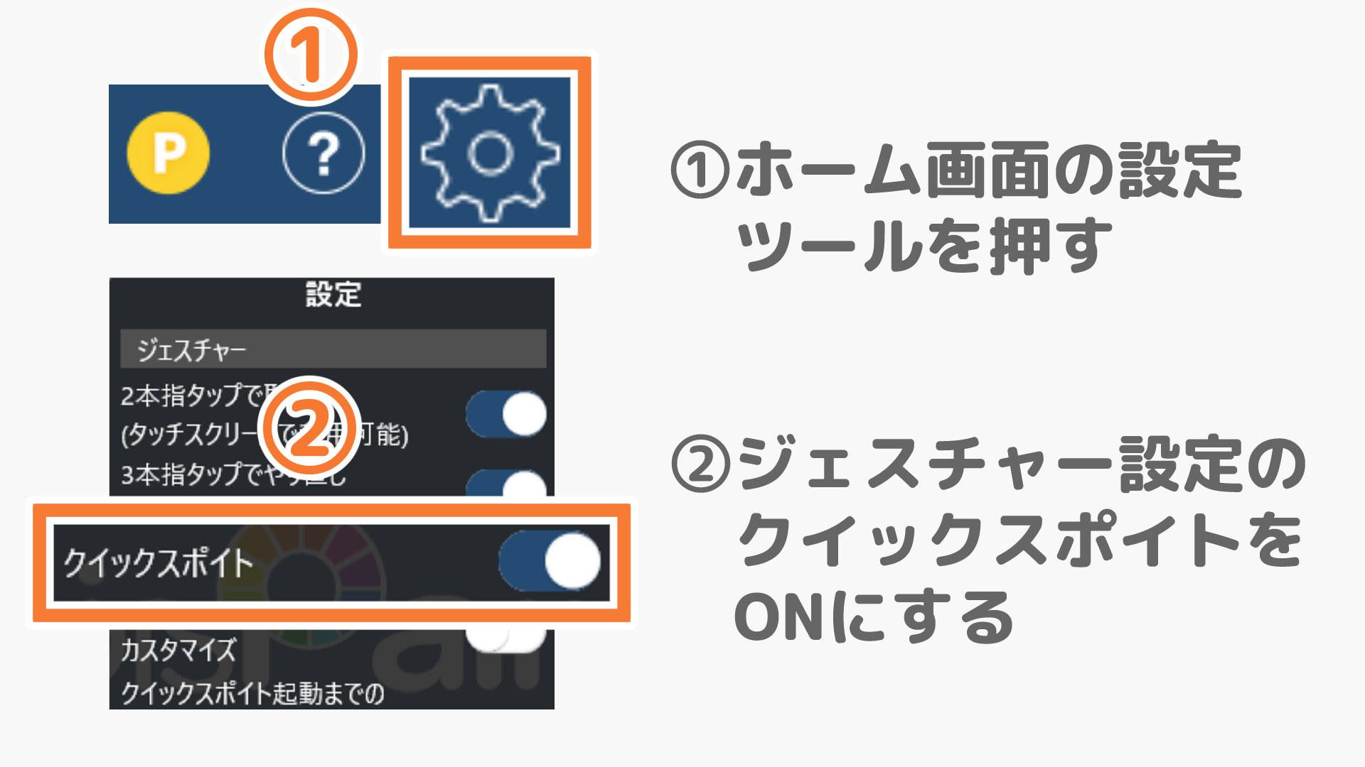 クイックスポイト機能の設定（手順画像 7）