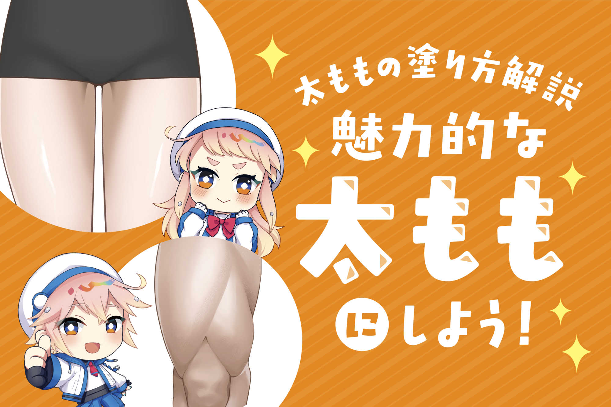 太ももの描き方・塗り方を解説！筋肉の構造と影で立体感・魅力を出すコツ