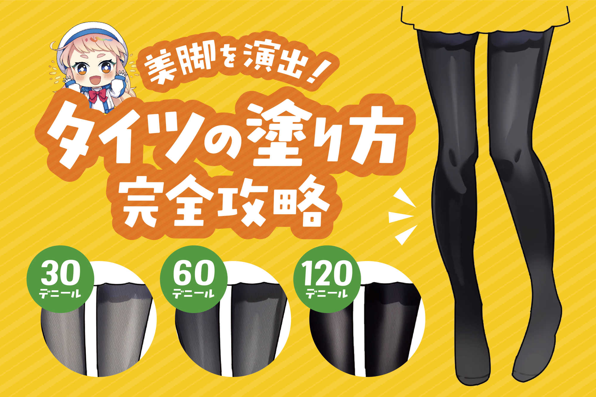 タイツの描き方で差がつく！質感を高める塗り方とデニール別表現のコツ