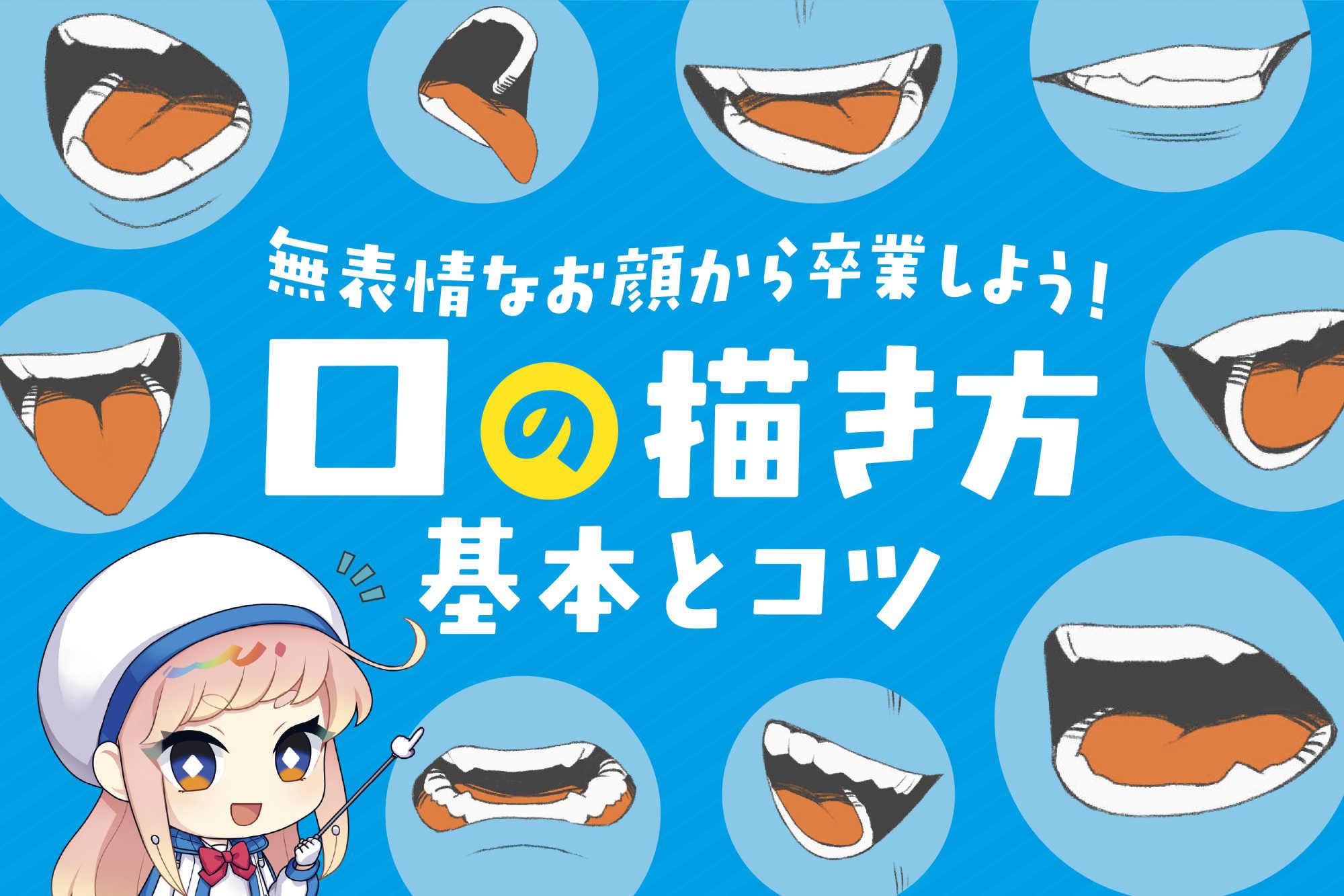 【脱・棒線】自然な口の描き方！アタリの取り方と角度・表情別のコツ