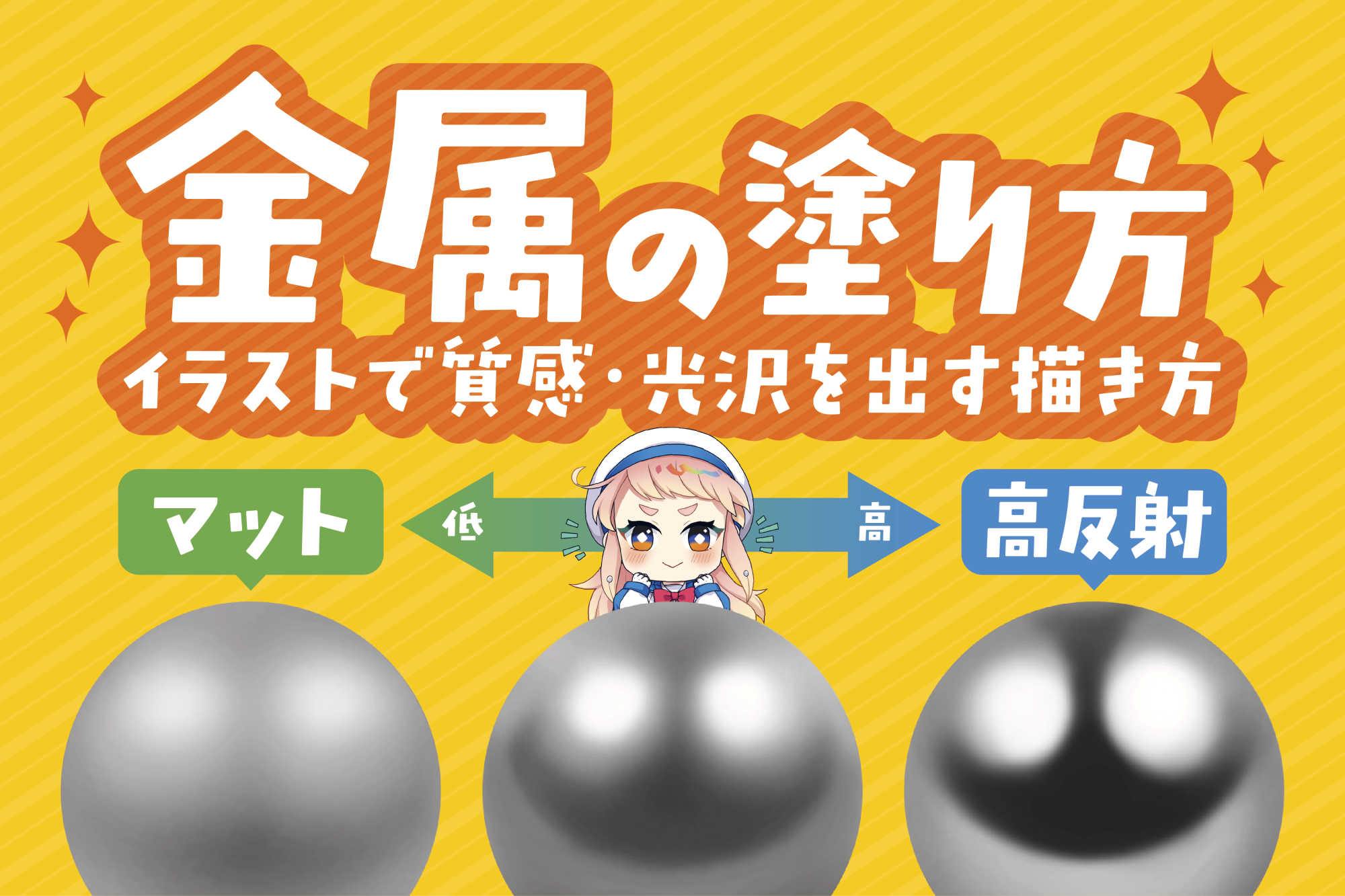 金属の塗り方解説！イラストで質感・光沢を出す描き方