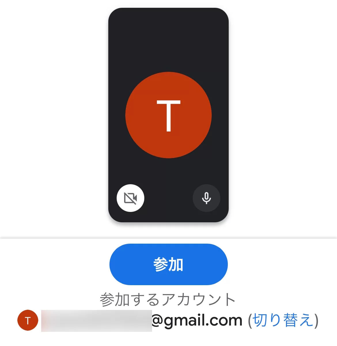 google meetの参加ボタンを押す説明