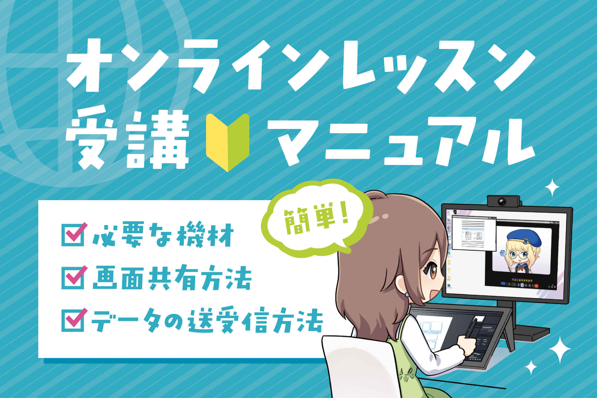 オンライン受講のマニュアル
