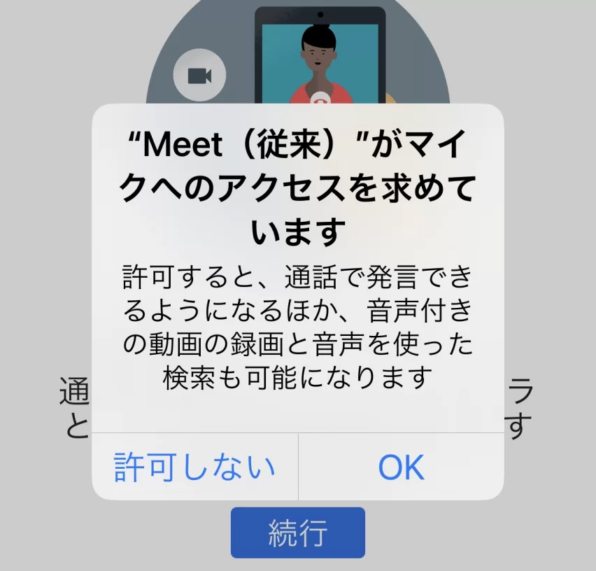 マイクのアクセスの許可