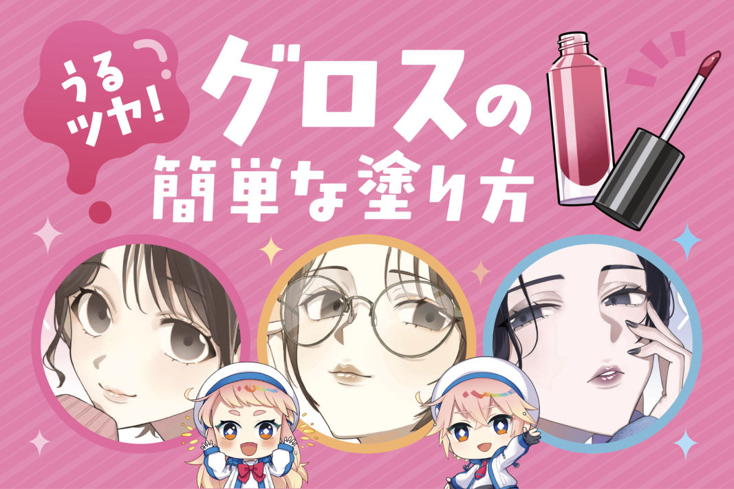 グロス唇の塗り方｜イラストでリップグロスのツヤ感を出すコツ